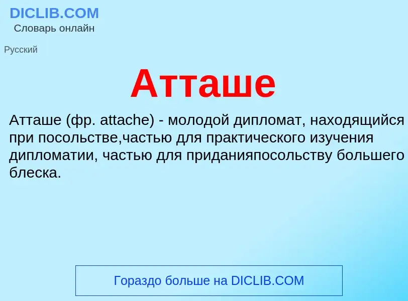 Wat is Атташе - definition