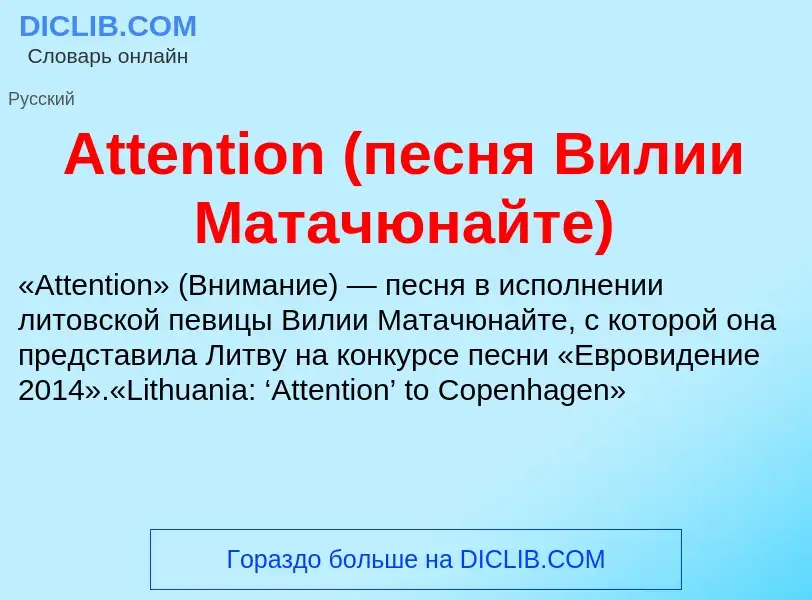 What is Attention (песня Вилии Матачюнайте) - definition