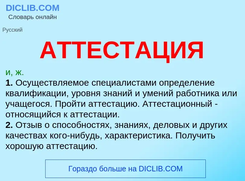 Was ist АТТЕСТАЦИЯ - Definition