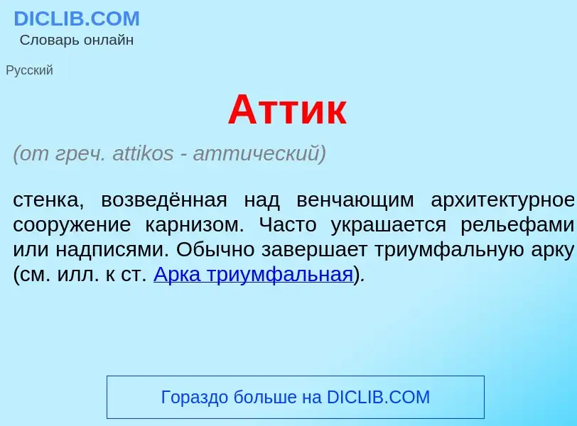 Что такое <font color="red">А</font>ттик - определение