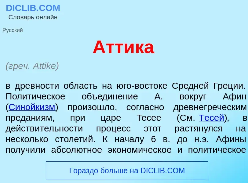 What is <font color="red">А</font>ттика - meaning and definition