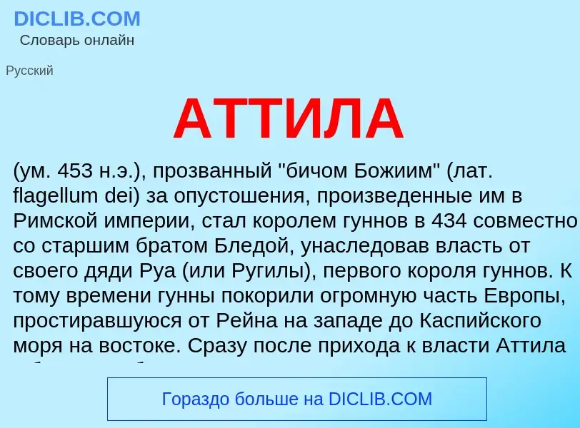 What is АТТИЛА - meaning and definition