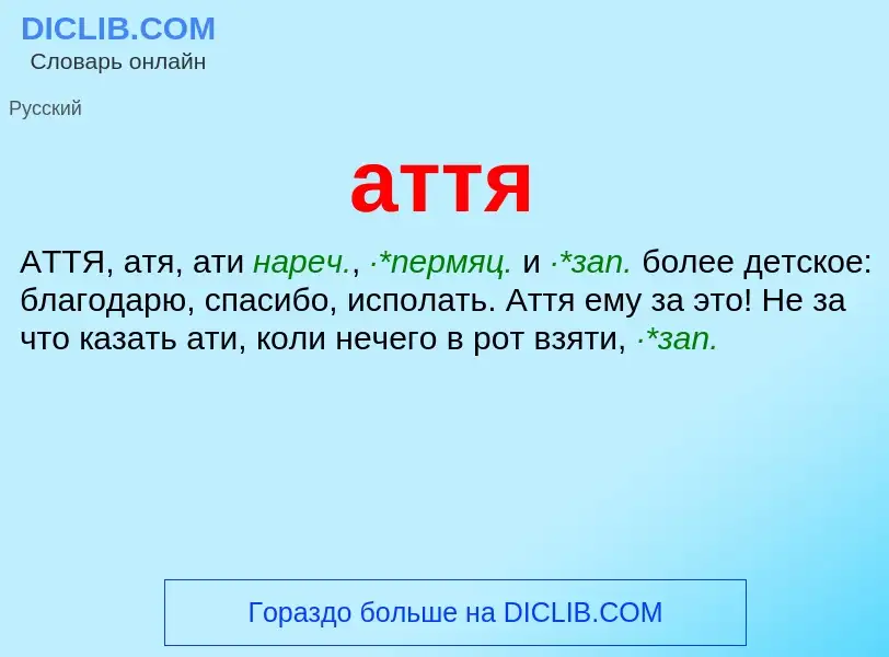 What is аття - meaning and definition