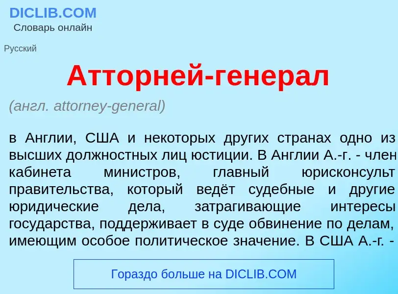 O que é Атт<font color="red">о</font>рней-генер<font color="red">а</font>л - definição, significado,