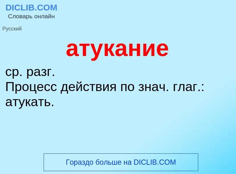 What is атукание - meaning and definition