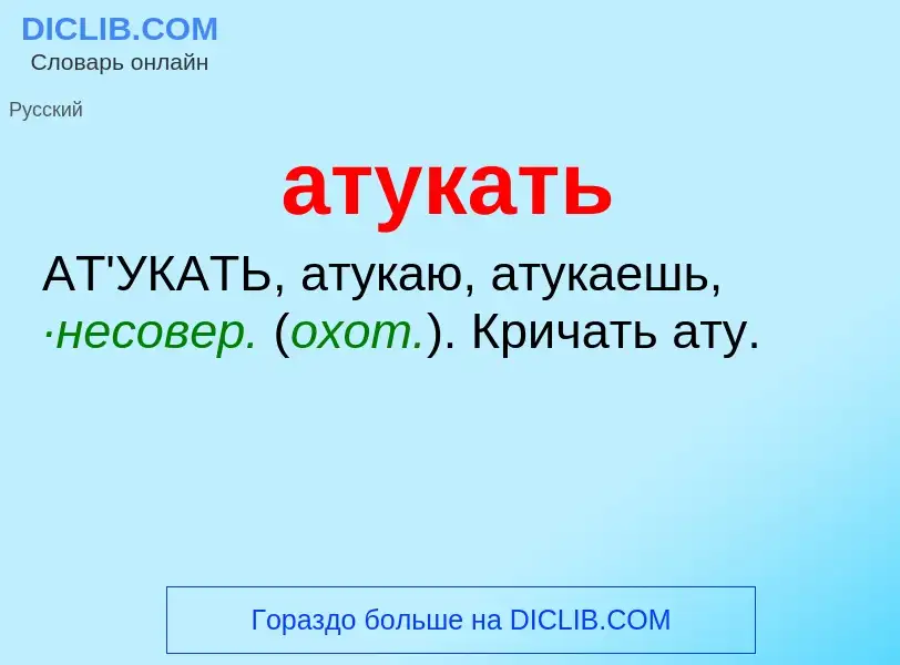 What is атукать - meaning and definition