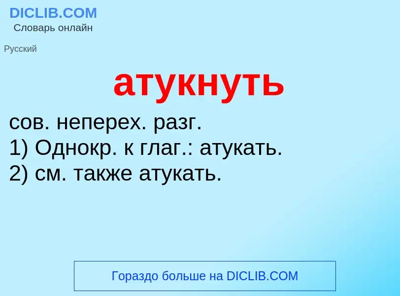 What is атукнуть - meaning and definition