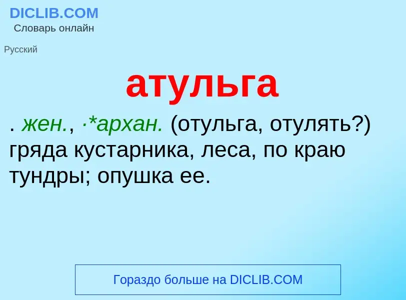 What is атульга - meaning and definition