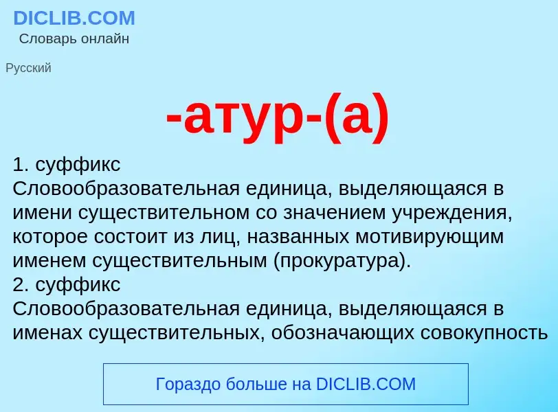Что такое -атур-(а) - определение