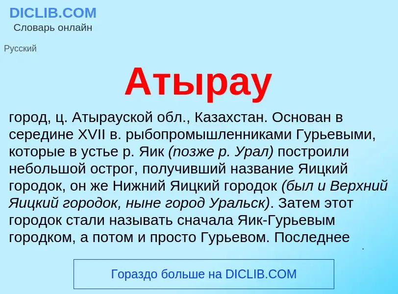 What is Атырау - definition