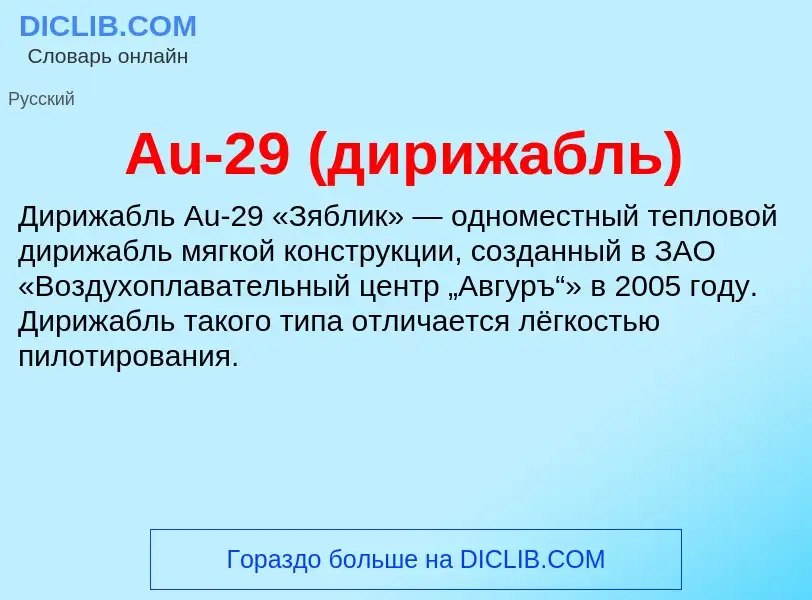 Τι είναι Au-29 (дирижабль) - ορισμός