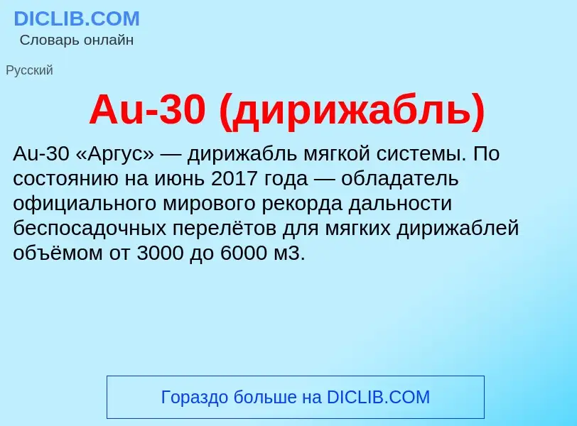 O que é Au-30 (дирижабль) - definição, significado, conceito