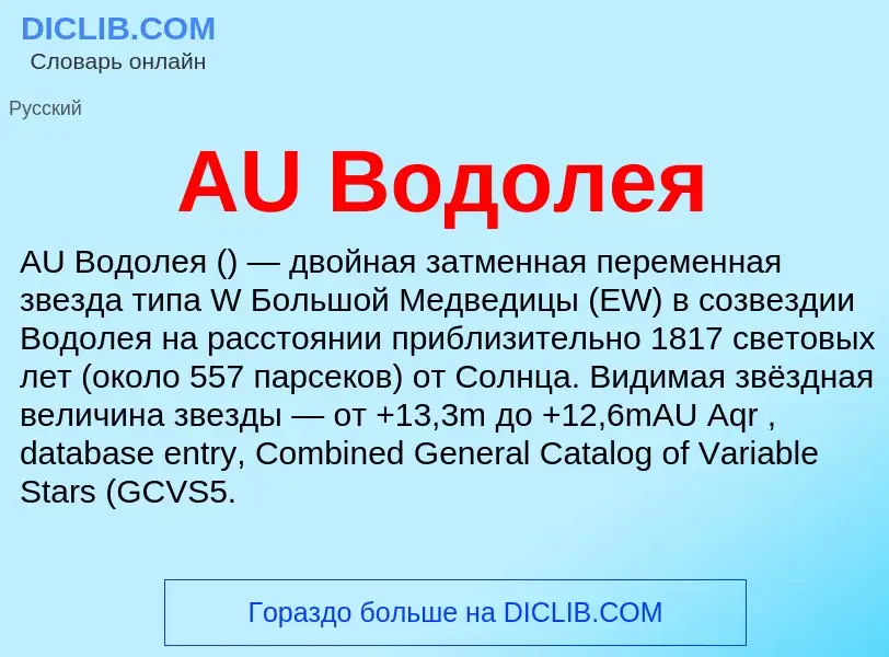 Τι είναι AU Водолея - ορισμός