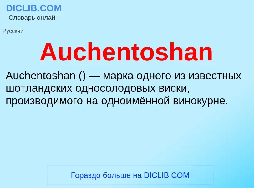 Τι είναι Auchentoshan - ορισμός