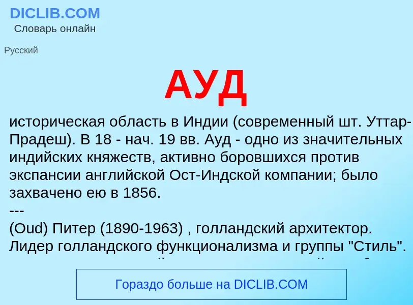 What is АУД - meaning and definition