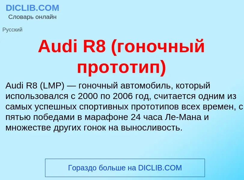 Τι είναι Audi R8 (гоночный прототип) - ορισμός