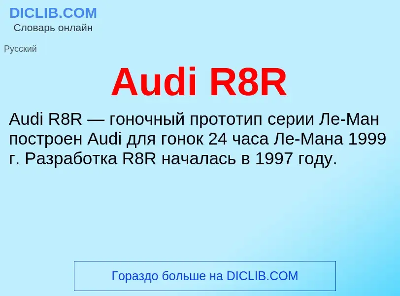 Τι είναι Audi R8R - ορισμός