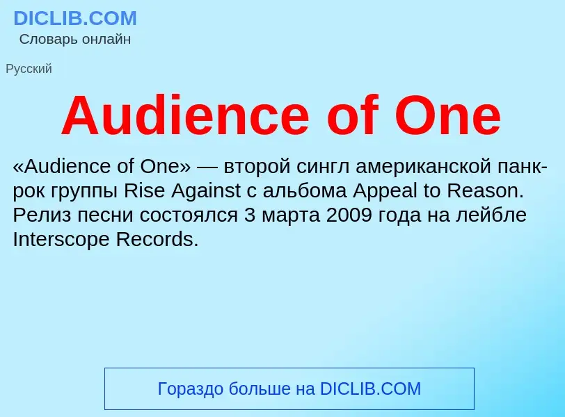 ¿Qué es Audience of One? - significado y definición