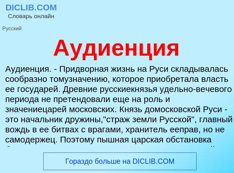 What is Аудиенция - definition