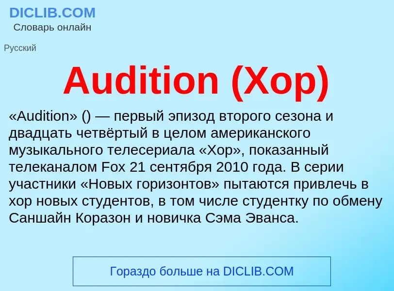 ¿Qué es Audition (Хор)? - significado y definición