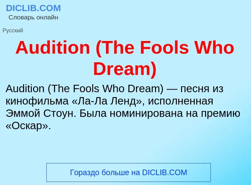 Τι είναι Audition (The Fools Who Dream) - ορισμός