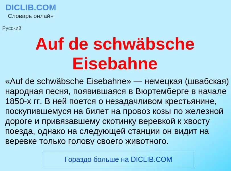 Τι είναι Auf de schwäbsche Eisebahne - ορισμός