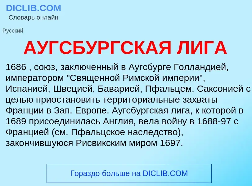 Что такое АУГСБУРГСКАЯ ЛИГА - определение