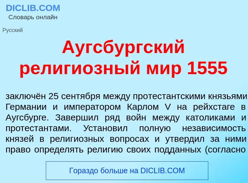 Что такое <font color="red">А</font>угсбургский религи<font color="red">о</font>зный мир 1555 - опре