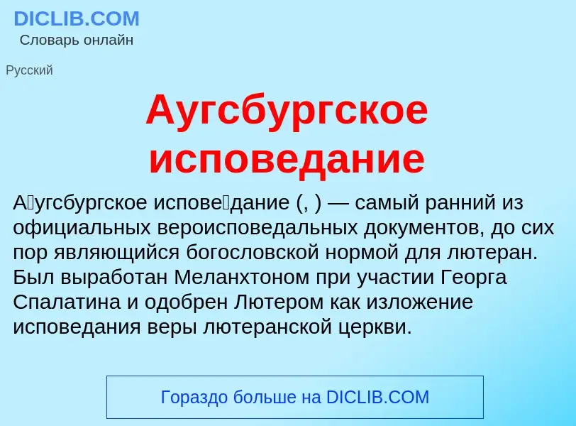 ¿Qué es Аугсбургское исповедание? - significado y definición