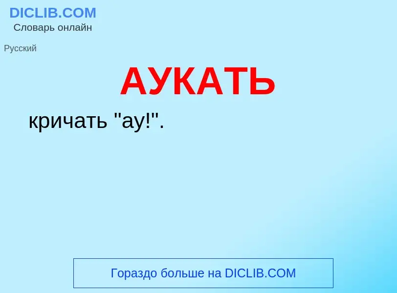 O que é АУКАТЬ - definição, significado, conceito