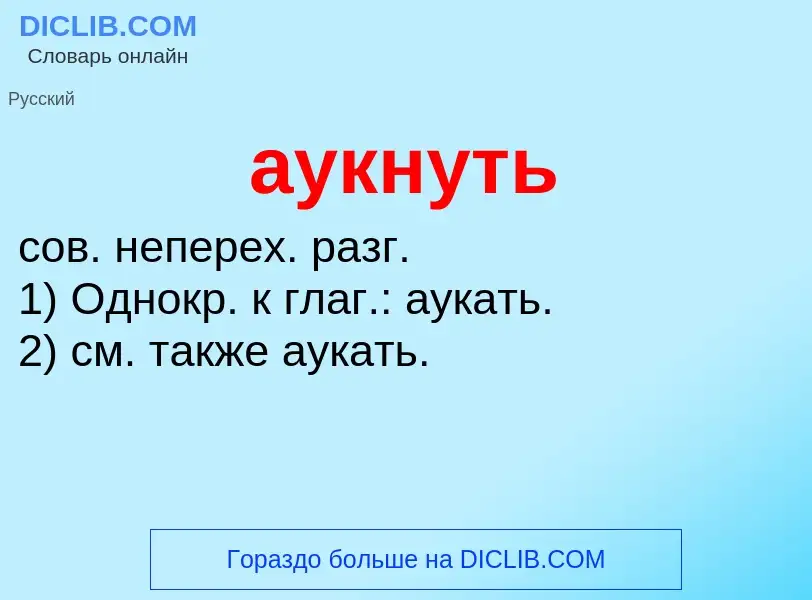 O que é аукнуть - definição, significado, conceito