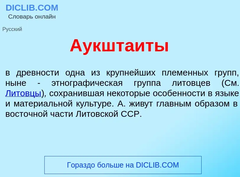 Что такое Аукшта<font color="red">и</font>ты - определение