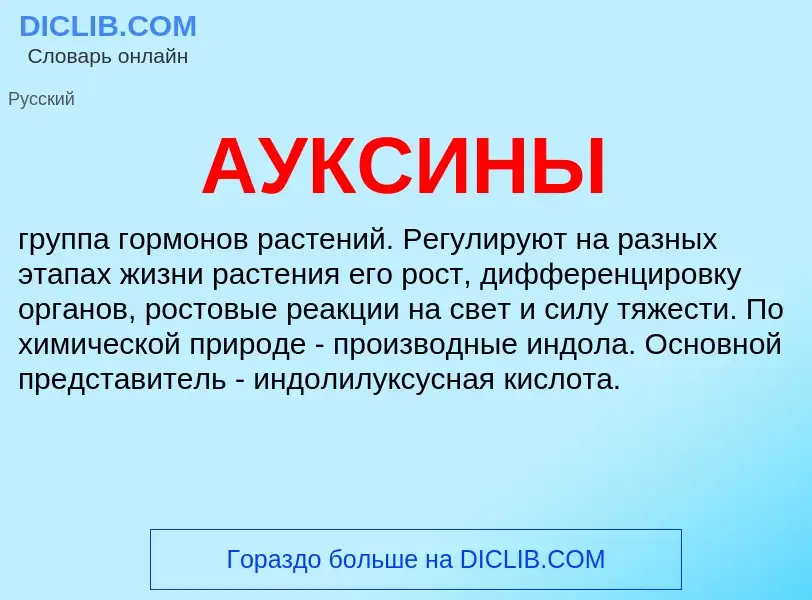 What is АУКСИНЫ - definition