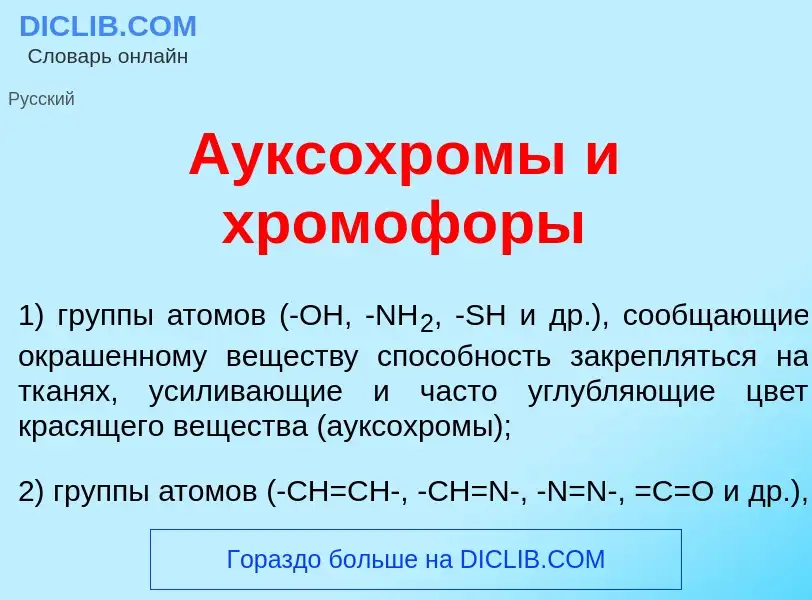 O que é Ауксохр<font color="red">о</font>мы и хромоф<font color="red">о</font>ры - definição, signif