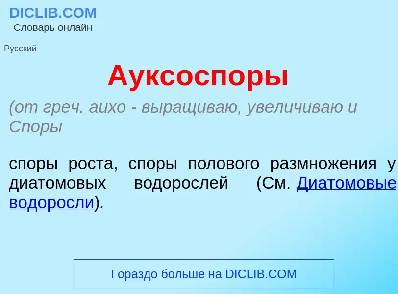 Что такое Ауксосп<font color="red">о</font>ры - определение