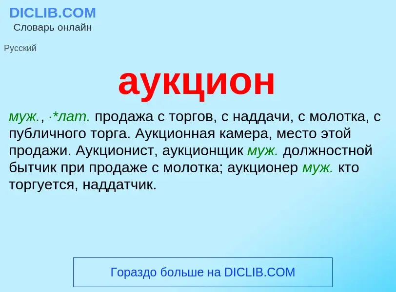 What is аукцион - definition