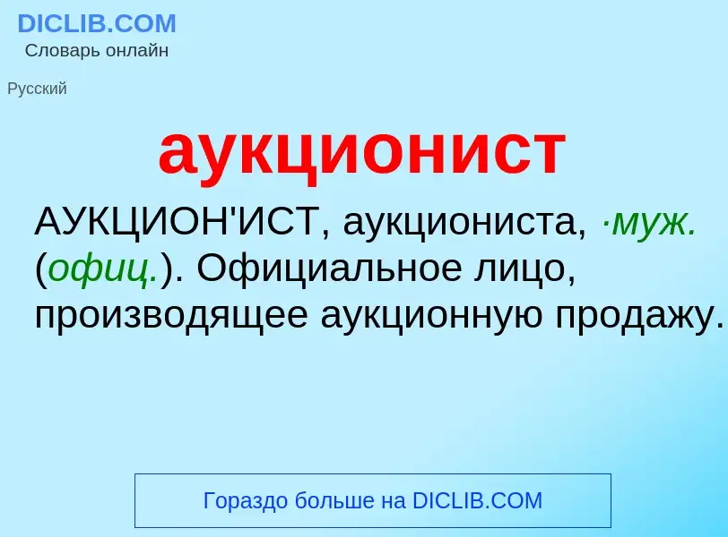 O que é аукционист - definição, significado, conceito