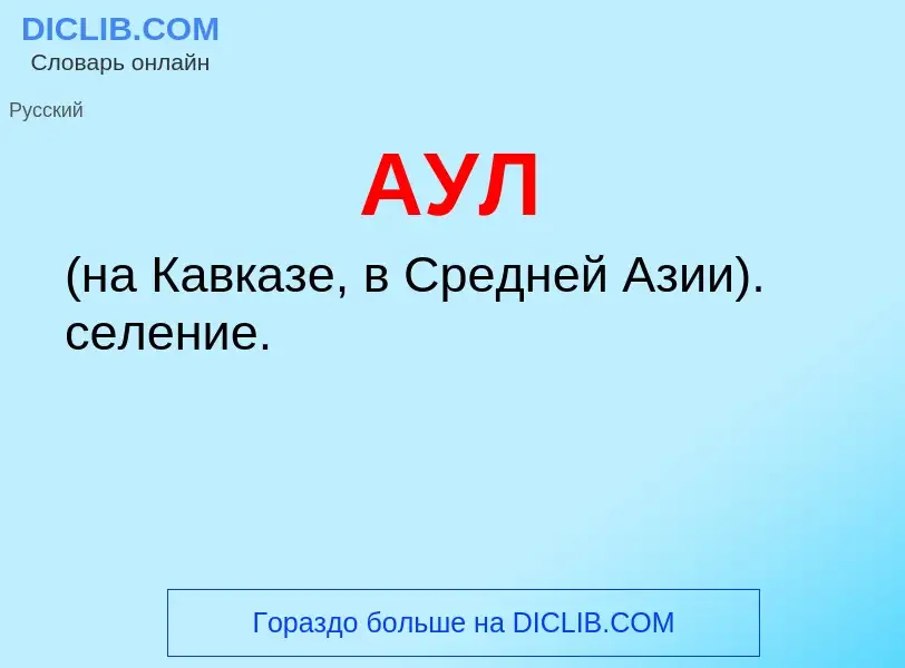 What is АУЛ - definition