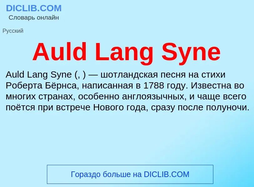 ¿Qué es Auld Lang Syne? - significado y definición