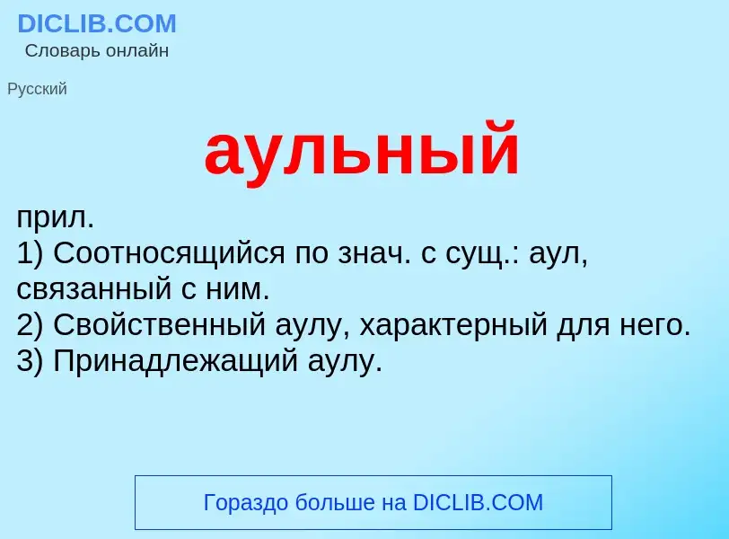 Что такое аульный - определение