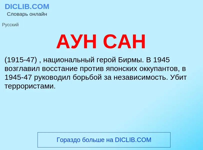 What is АУН САН - meaning and definition