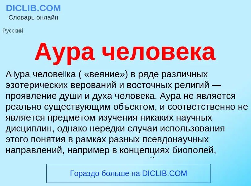 Что такое Аура человека - определение