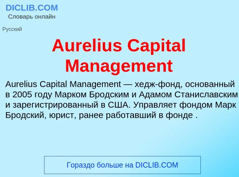 ¿Qué es Aurelius Capital Management? - significado y definición