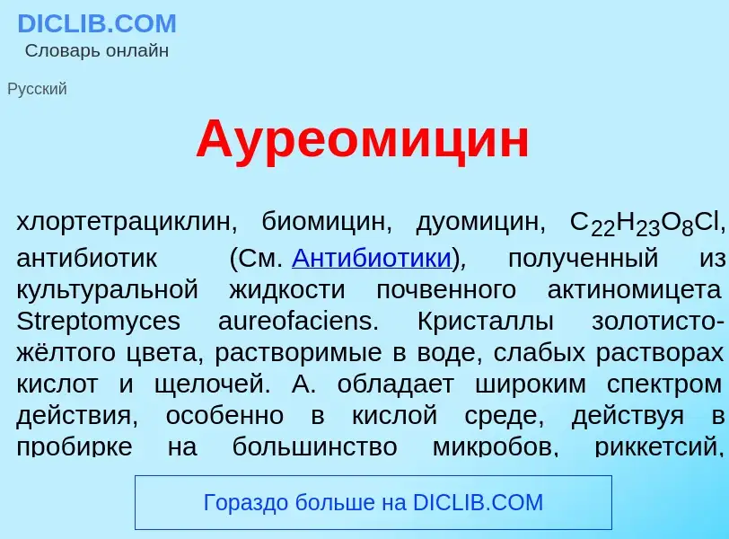 Was ist Ауреомиц<font color="red">и</font>н - Definition