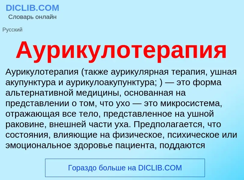 Что такое Аурикулотерапия - определение