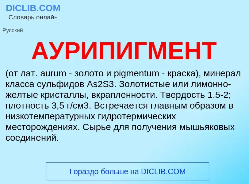 What is АУРИПИГМЕНТ - definition