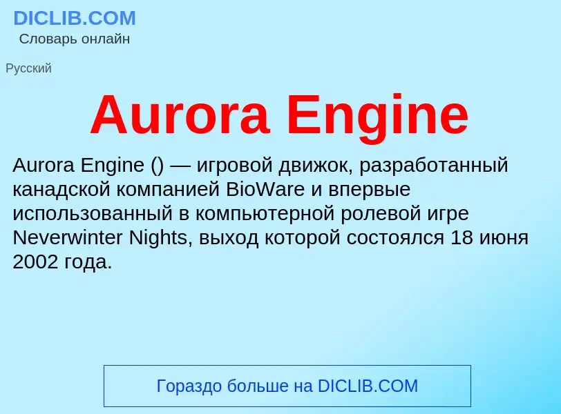 Τι είναι Aurora Engine - ορισμός