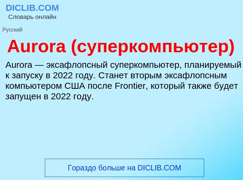 ¿Qué es Aurora (суперкомпьютер)? - significado y definición