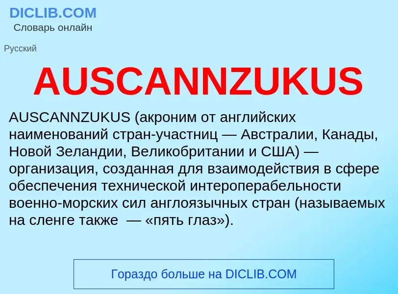 Τι είναι AUSCANNZUKUS - ορισμός