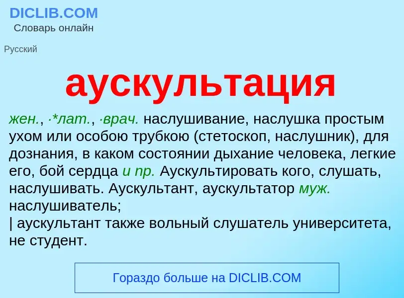 Wat is аускультация - definition